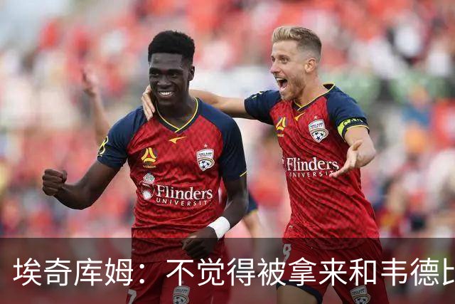 埃奇库姆：不觉得被拿来和韦德比较有压力 我小时候就一直看詹韦