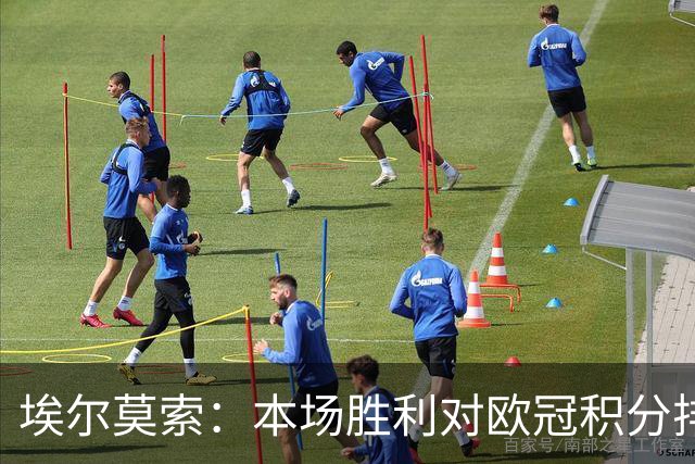 埃尔莫索：本场胜利对欧冠积分排名很关键，罗马阵容深厚足以轮换