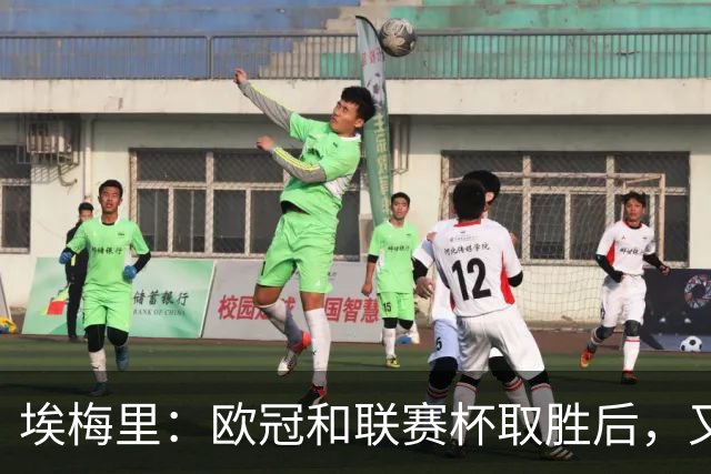 埃梅里：欧冠和联赛杯取胜后，又客胜热刺让我们更有信心