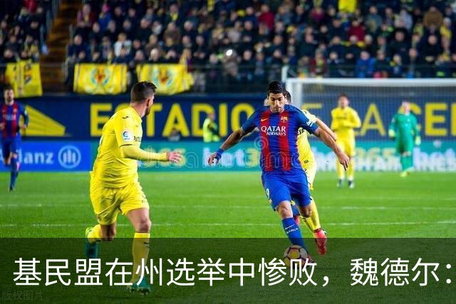 基民盟在州选举中惨败，魏德尔：成绩非常糟糕，默茨必须承担后果