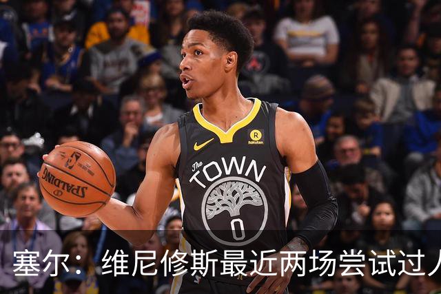 塞尔：维尼修斯最近两场尝试过人次数为0，他已经失去了信心