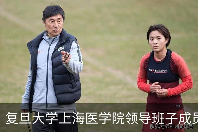 复旦大学上海医学院领导班子成员调整