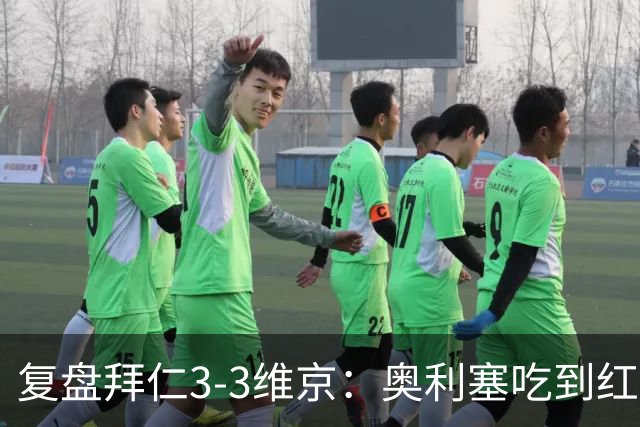复盘拜仁3-3维京：奥利塞吃到红牌引争议，凯恩双响逼近C罗神迹