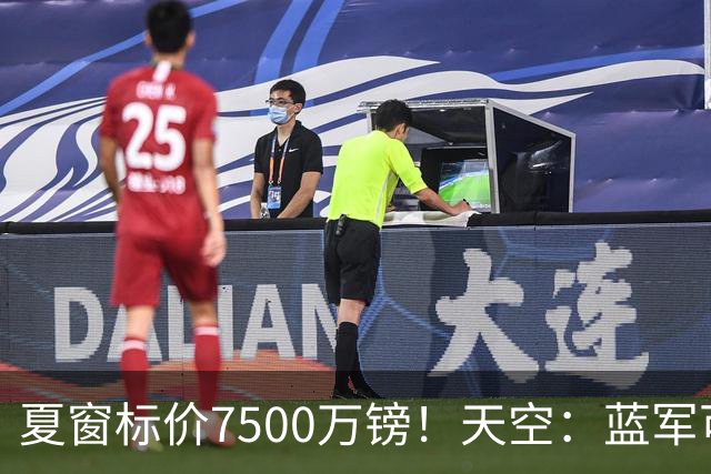 夏窗标价7500万镑！天空：蓝军可能对古斯托降价，他优先考虑留队