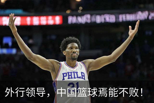外行领导，中国篮球焉能不败！
