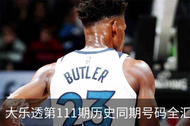 大乐透第111期历史同期号码全汇总