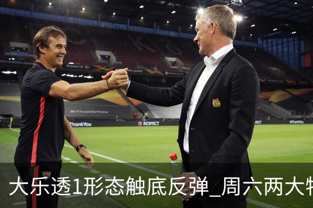 大乐透1形态触底反弹 周六两大特点需留意