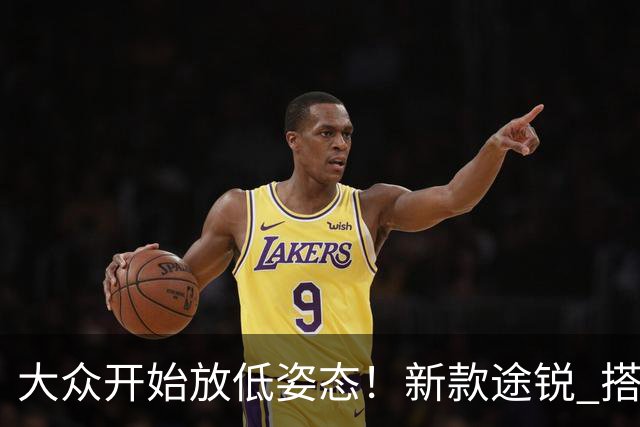 大众开始放低姿态！新款途锐 搭3.0+V6+340马力