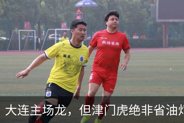 大连主场龙，但津门虎绝非省油灯！大腰子限制斯坦丘传球，但防不住远射+定位球