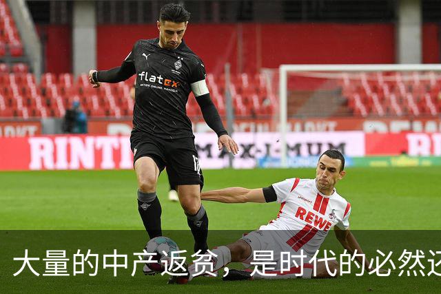 大量的中产返贫，是时代的必然还是个人的偶然？