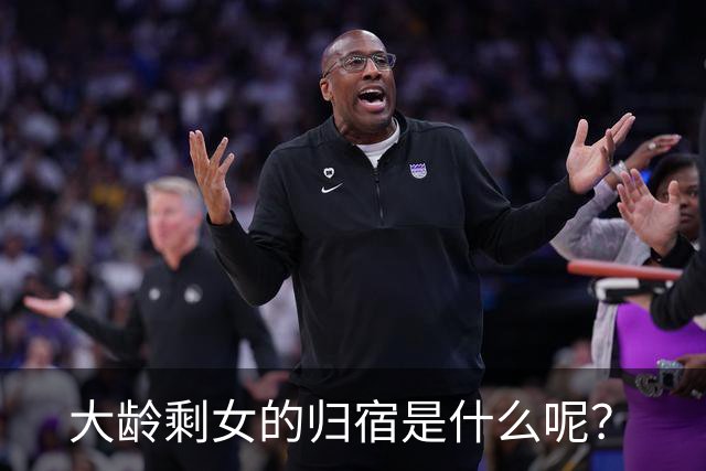 大龄剩女的归宿是什么呢？