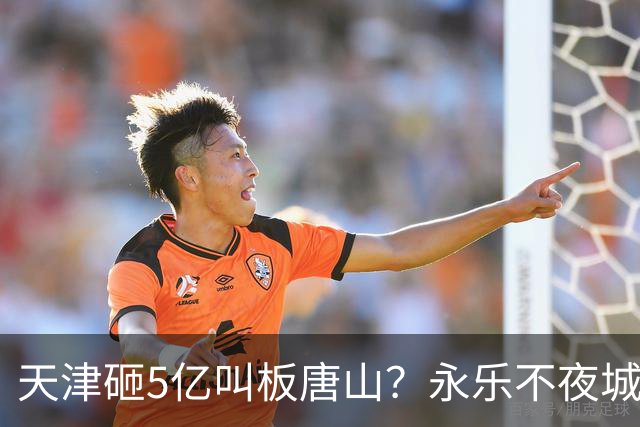 天津砸5亿叫板唐山？永乐不夜城今晚开业，免费停车能火吗。