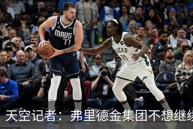 天空记者：弗里德金集团不想继续投资埃弗顿，希望8-10亿卖掉