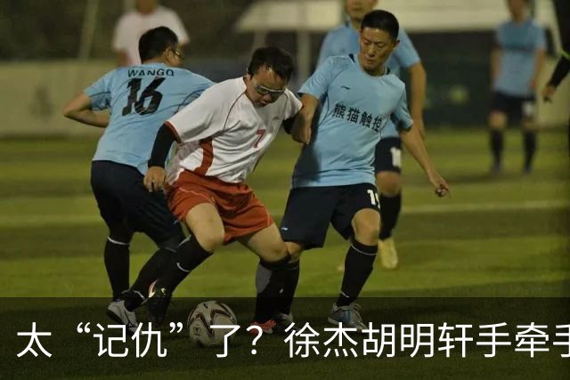 太“记仇”了？徐杰胡明轩手牵手欢迎弗格，复制辽粤大战经典