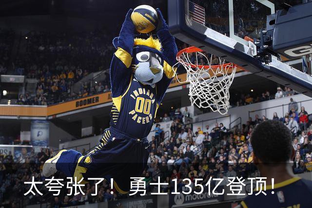 太夸张了！勇士135亿登顶！