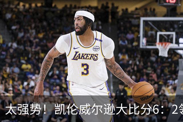 太强势！凯伦威尔逊大比分6：2领先！冠军即将到手，三杆破百！