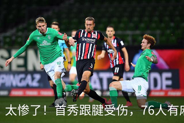 太惨了！首秀跟腱受伤，76人有麻烦了！