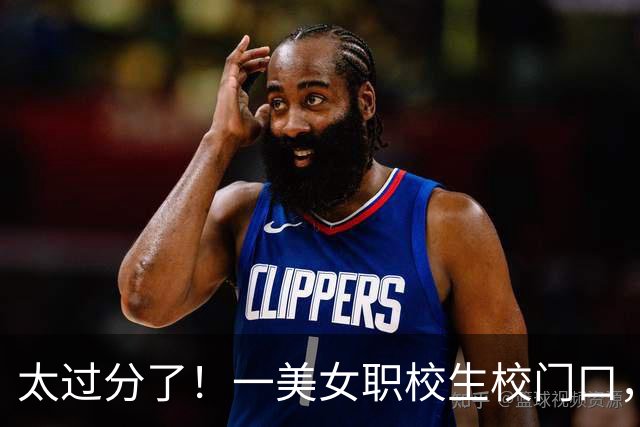 太过分了！一美女职校生校门口，架三脚架直播，有人怒斥其为“网络乞丐”，评论区炸锅