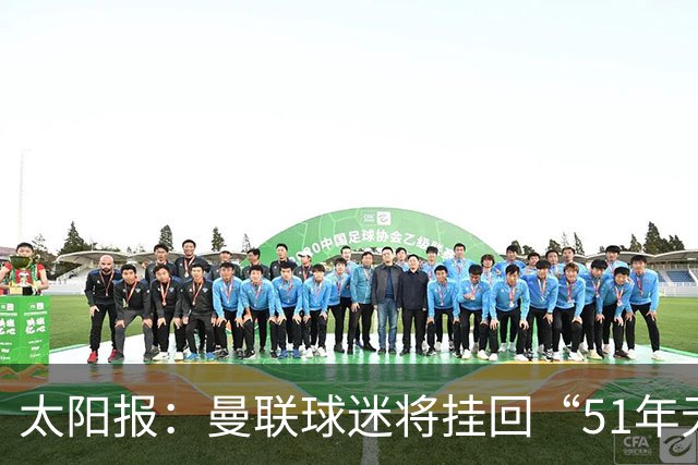 太阳报：曼联球迷将挂回“51年无冠”横幅，抹去曼城的荣誉
