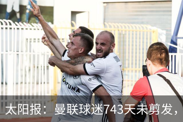 太阳报：曼联球迷743天未剪发，五连胜挑战仍未完成