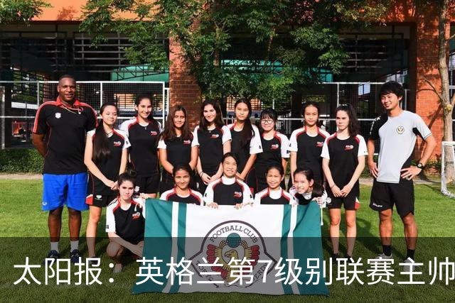 太阳报：英格兰第7级别联赛主帅离任转投对手，两队48小时后交锋