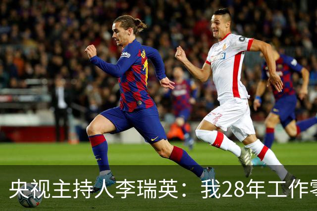 央视主持人李瑞英：我28年工作零失误，唯有儿子坠楼是我一生的痛