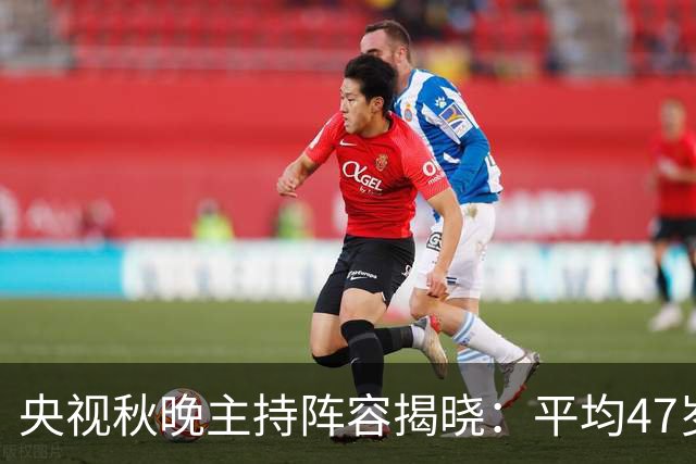 央视秋晚主持阵容揭晓：平均47岁，她时隔12年惊艳回归！