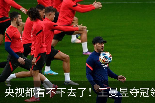 央视都看不下去了！王曼昱夺冠领奖遇冷，孙颖莎欢呼饭圈惹众怒