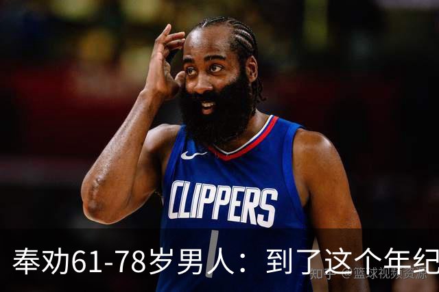 奉劝61-78岁男人：到了这个年纪还贪色，晚年多半要栽大跟头