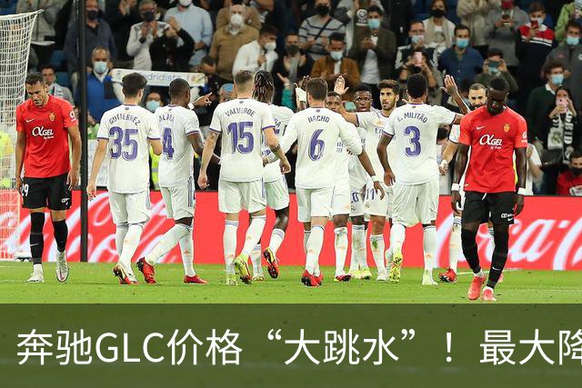奔驰GLC价格“大跳水”！最大降幅达10.99万，值得入手吗？