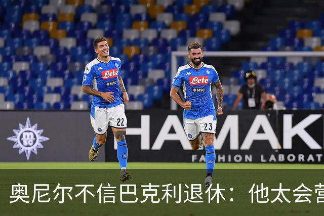 奥尼尔不信巴克利退休：他太会营销了