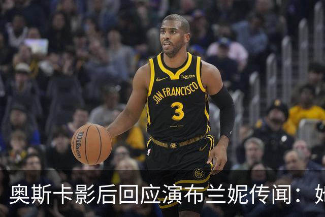 奥斯卡影后回应演布兰妮传闻：她是我的一切，但我没音乐天赋