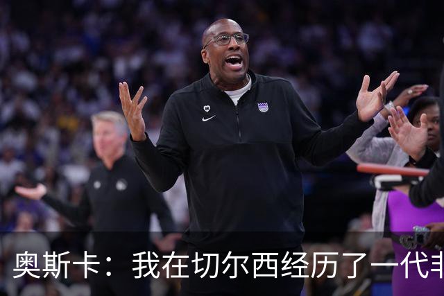 奥斯卡：我在切尔西经历了一代非常酷的球员，那是极高水平的球队