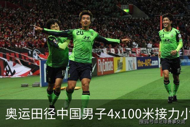 奥运田径中国男子4x100米接力小组第1 晋级决赛