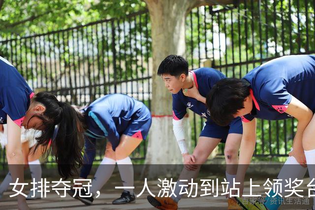 女排夺冠，一人激动到站上领奖台穿反裤子，球迷：肯定兴奋过头了