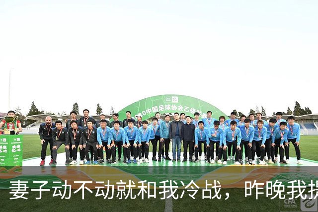 妻子动不动就和我冷战，昨晚我提出以后分房睡，她死活不同意