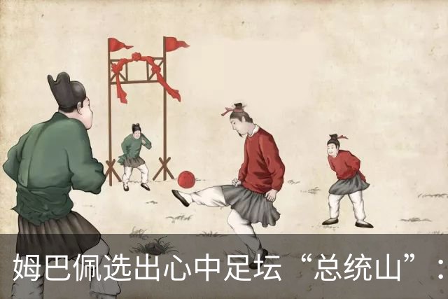 姆巴佩选出心中足坛“总统山”：梅西、C罗、大罗、齐达内