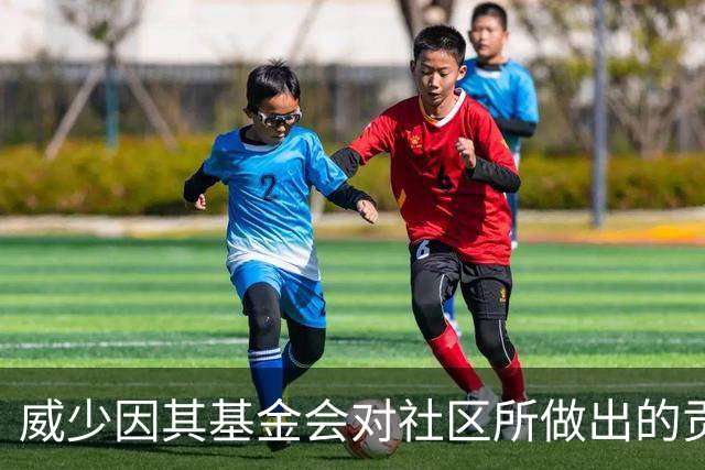 威少因其基金会对社区所做出的贡献 受到了洛杉矶市议员的表彰