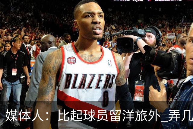 媒体人：比起球员留洋旅外 弄几个教练出去喝喝洋墨水才是真的