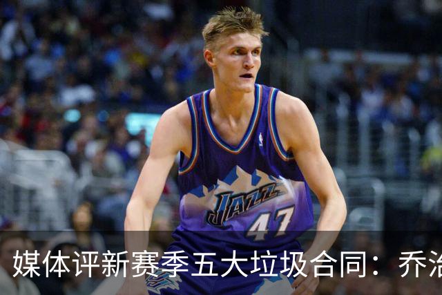 媒体评新赛季五大垃圾合同：乔治榜首 拉文浓眉普尔恩比德上榜