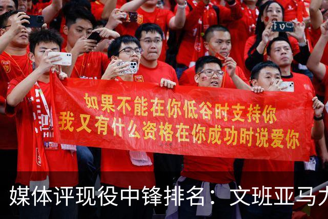 媒体评现役中锋排名：文班亚马力压约基奇，湖人新援遭看衰