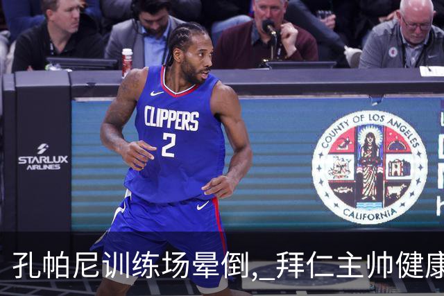 孔帕尼训练场晕倒, 拜仁主帅健康敲响警钟