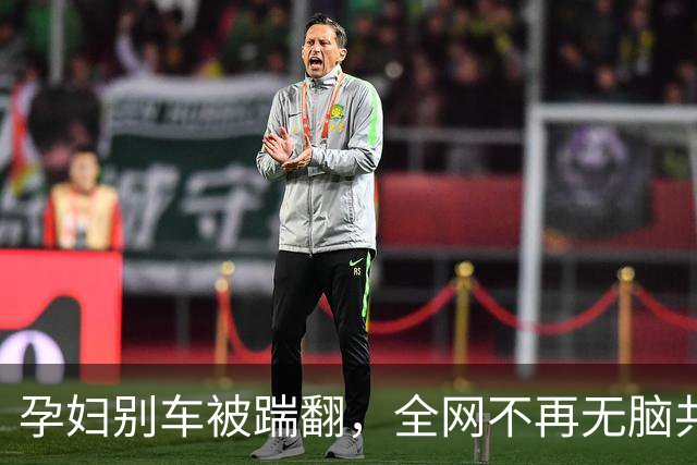 孕妇别车被踹翻，全网不再无脑共情弱者：道理面前，从无特殊豁免