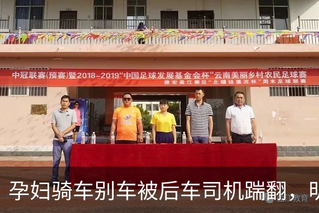 孕妇骑车别车被后车司机踹翻，明明是对方的错，但这一脚赔了800元！