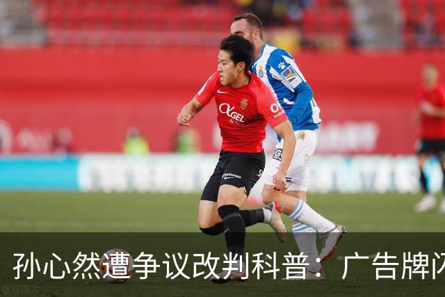 孙心然遭争议改判科普：广告牌闪烁是否算干扰 死球后申诉是否合理？