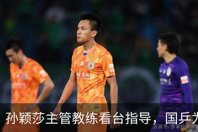 孙颖莎主管教练看台指导，国乒为何把名额给了新人？