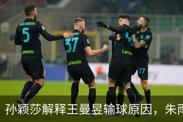 孙颖莎解释王曼昱输球原因，朱雨玲称碰国乒复杂，日本亚运又坑咱