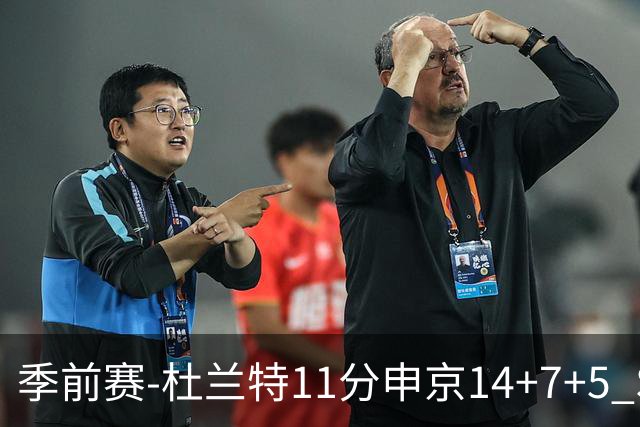 季前赛-杜兰特11分申京14+7+5 SGA17分火箭战胜雷霆