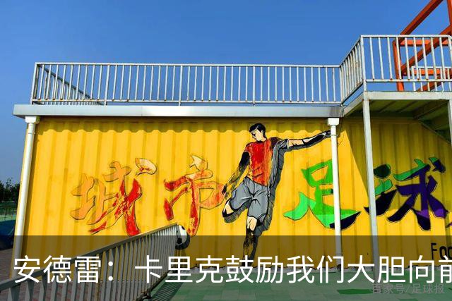 安德雷：卡里克鼓励我们大胆向前传球；曼联就像一家人