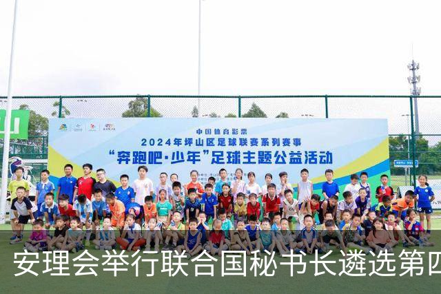 安理会举行联合国秘书长遴选第四轮意向性投票